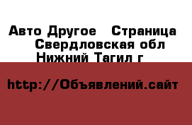 Авто Другое - Страница 2 . Свердловская обл.,Нижний Тагил г.